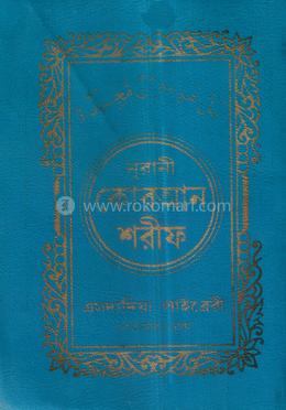 নূরানী কোরআন শরীফ- ৩৫নং চেইন কভার - কলিকাতা- ১৬ ছতরী - পকেট সাইজ