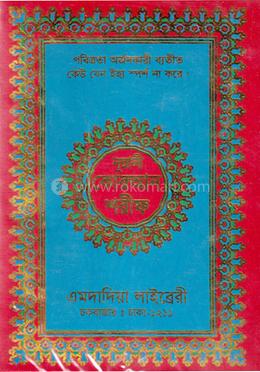 নূরানী কোরআন শরীফ (আরবি: ৪২নং-আর্ট-কলিকাতা-বড়) image