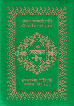 নূরানী কোরআন শরীফ (হাফেজি-কার্ড সাইজ-অফসেট চেইন-কলিকাতা-১৫ছতরি) image