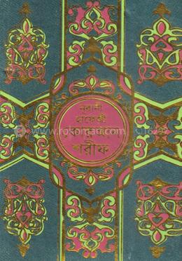 নূরানী কোরআন শরীফ (হাফেজি-অফসেট-ফেন্সী-কলিকাতা-১৫ ছতরি) image