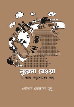 নুরেসা বেওয়া ও তাঁর পড়শিদের গল্প