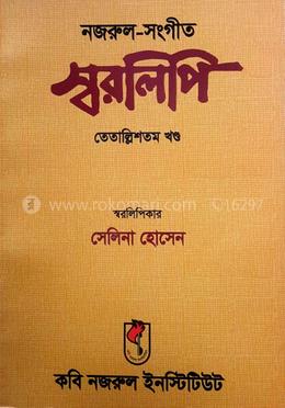 নজরুল-সংগীত স্বরলিপি তেতাল্লিশতম খণ্ড