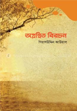 অগ্রন্থিত বিরচন image