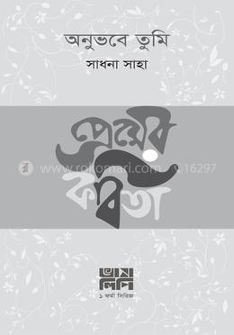 অনুভবে তুমি