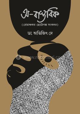 অ-বাস্তবিক image
