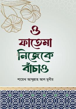 ও ফাতেমা নিজেকে বাঁচাও