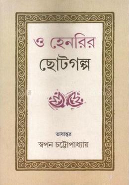 ও হেনরির ছোটগল্প