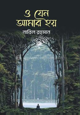 ও যেন আমার হয়