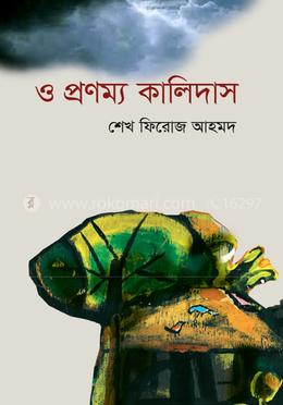 ও প্রণম্য কালিদাস image