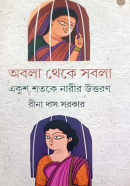 অবলা থেকে সবলা image