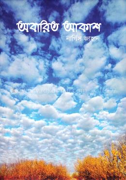 অবারিত আকাশ image