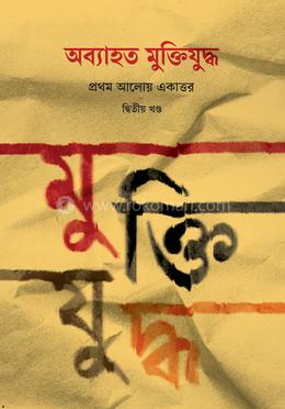 অব্যাহত মুক্তিযুদ্ধ: প্রথম আলোয় একাত্তর দ্বিতীয় খণ্ড
