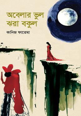 অবেলার ভুল ঝরা বকুল