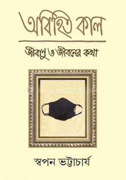 অবিহিত কাল image