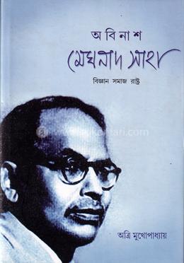 অবিনাশ মেঘনাদ সাহা: বিজ্ঞান সমাজ রাষ্ট্র