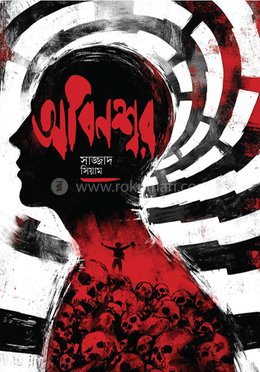 অবিনশ্বর 