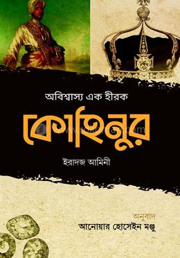 অবিশ্বাস্য এক হীরক কোহিনুর image