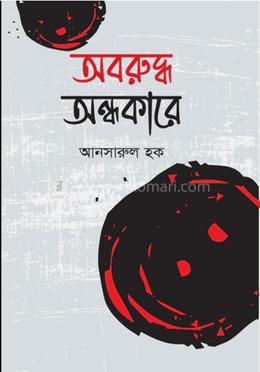 অবরুদ্ধ অন্ধকারে