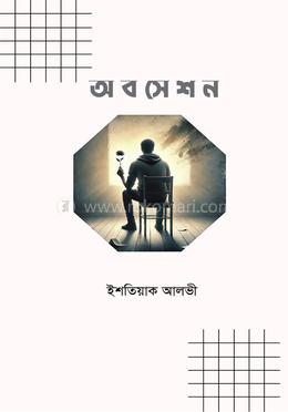 অবসেশন