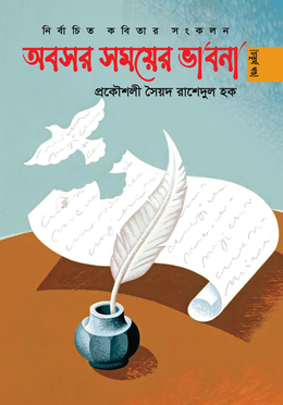 অবসর সময়ের ভাবনা ৪র্থ খণ্ড image