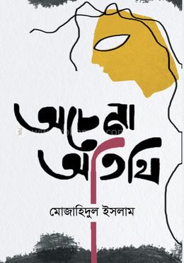 অচেনা অতিথী