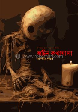 অচিন কথামালা