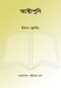 অক্টোপুসি image