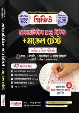 অধ্যায়ভিত্তিক MCQ রিভিউ মডেল টেস্ট image