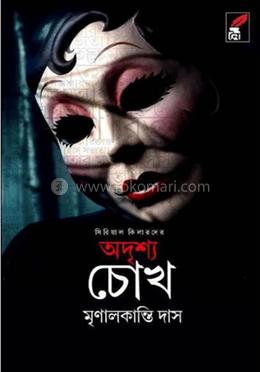 অদৃশ্য চোখ