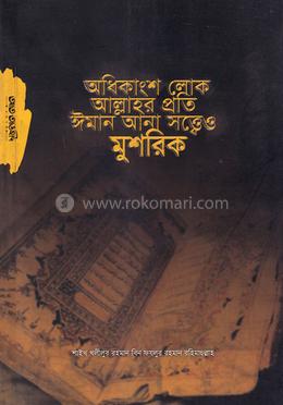অধিকাংশ লোক আল্লাহর প্রতি ঈমান আনা সত্ত্বেও মুশরিক image