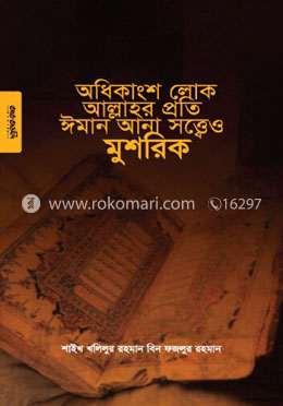 অধিকাংশ লোক আল্লাহর প্রতি ঈমান আনা সত্ত্বেও মুশরিক