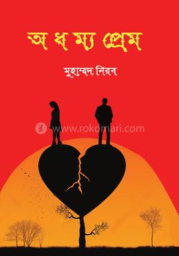অধম্য প্রেম