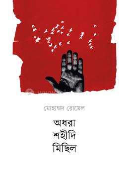 অধরা শহীদি মিছিল