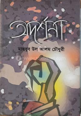 অদর্শনা