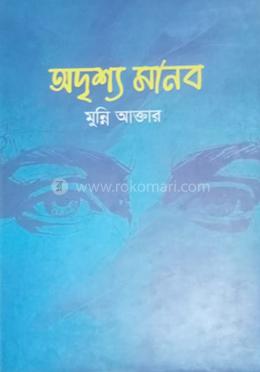 অদৃশ্য মানব