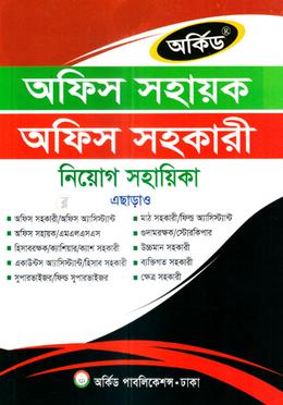 অফিস সহায়ক, অফিস সহকারী নিয়োগ সহায়িকা image