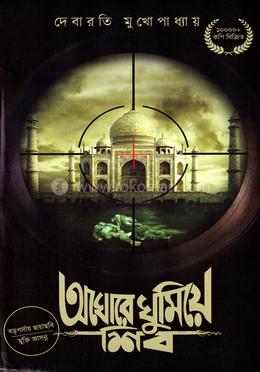 অঘোরে ঘুমিয়ে শিব