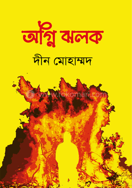 অগ্নি ঝলক