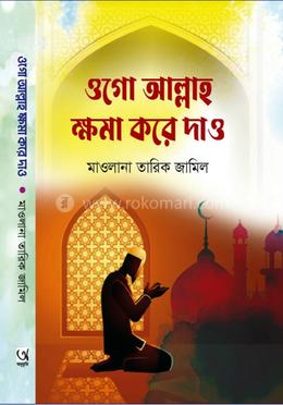 ওগো আল্লাহ ক্ষমা করে দাও 