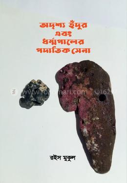 অদৃশ্য ইঁদুর এবং ধর্ম্মপালের পদাতিক সেনা image