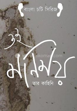 ওই মণিময়, তার কাহিনি