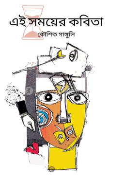 এই সময়ের কবিতা image