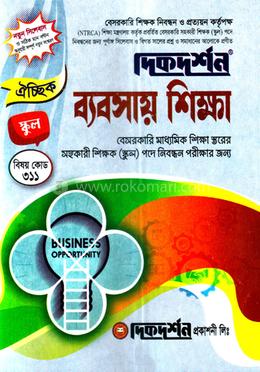 ঐচ্ছিক ব্যবসায় শিক্ষা- ১৮তম বেসরকারি মাধ্যমিক ও মাদ্রাসা শিক্ষা স্তরের শিক্ষক নিবন্ধন পরীক্ষার জন্য - স্কুল পর্যায় image