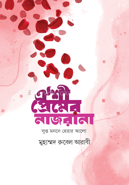 ঐশী প্রেমের নাজরানা