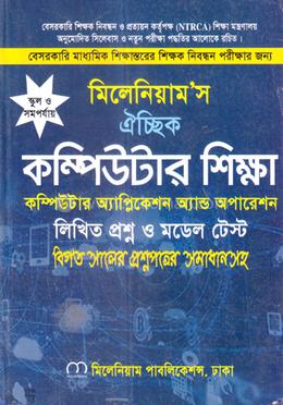 ঐচ্ছিক কম্পিউটার শিক্ষা কম্পিউটার অ্যাপ্লিকেশন অ্যান্ড অপারেশন ১৮ তম বেসরকারি শিক্ষক নিবন্ধন - স্কুল পর্যায় image