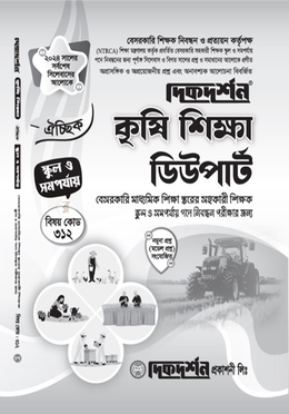 ঐচ্ছিক কৃষি শিক্ষা ১৮তম ( ডিউপার্ট ) বেসরকারি মাধ্যমিক পর্যায় শিক্ষক নিবন্ধন পরীক্ষার জন্য image