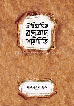 ঐতিহাসিক বস্তবাদ পরিচিতি image