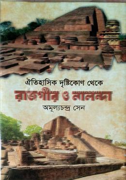 ঐতিহাসিক দৃষ্টিকোণ থেকে রাজগীর ও নালন্দা