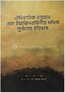 ঐতিহাসিক হাররাহ এবং ইয়াজিদবাহিনীর মদিনা লুণ্ঠনের ইতিহাস