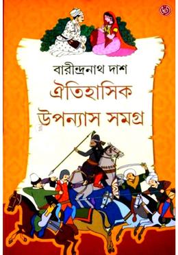 ঐতিহাসিক উপন্যাস সমগ্র - ১